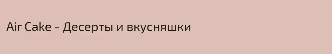 Air Cake - Десерты и вкусняшки